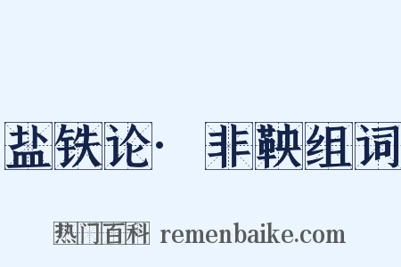 盐铁论·非鞅组词是什么意思的图片